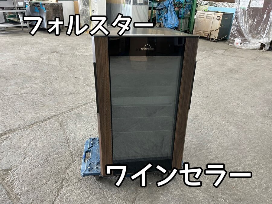 販売商品紹介‼️フォルスター forster　ワインセラー　SG-122GD