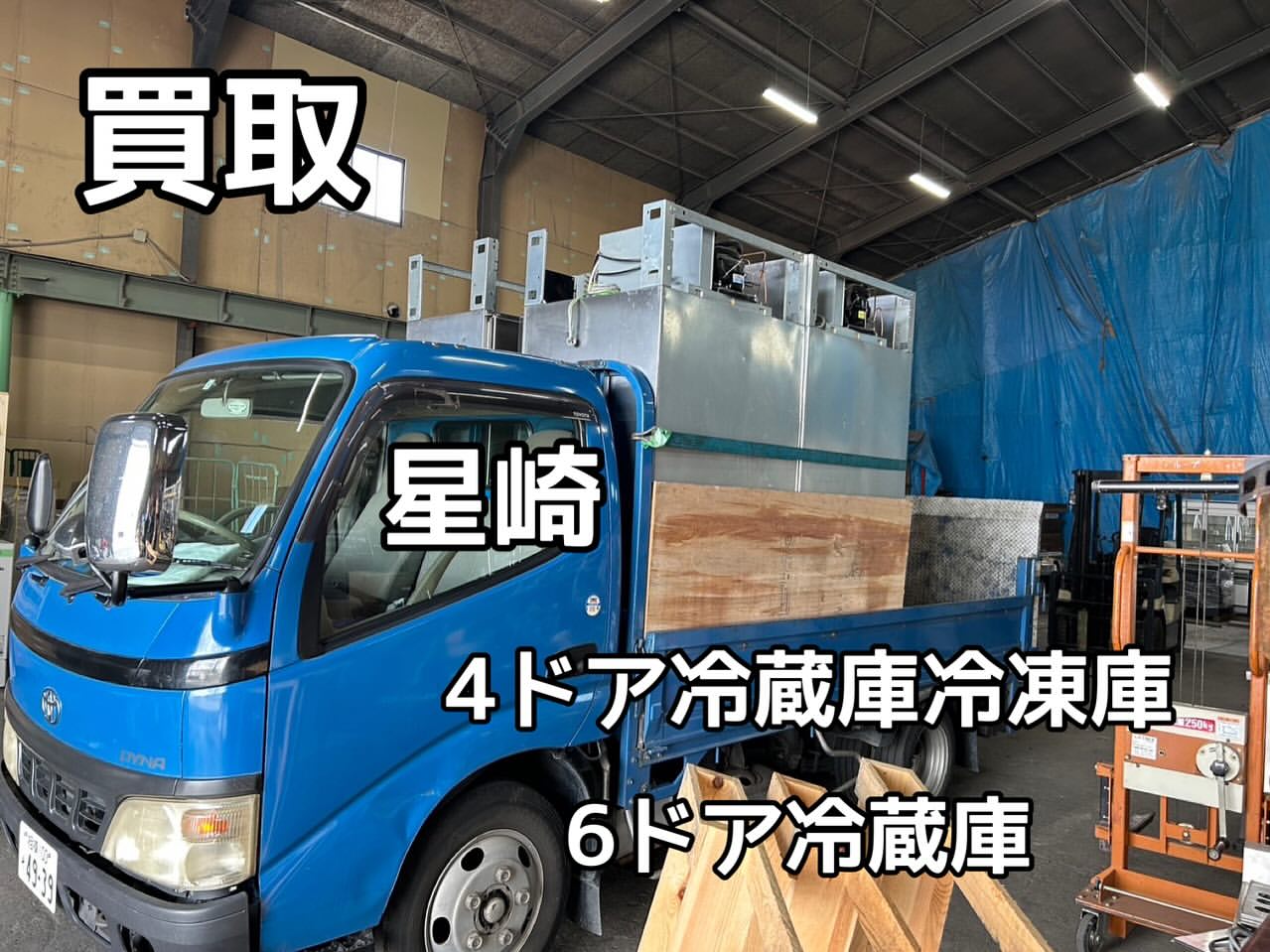 買取‼️ホシザキ4ドア冷凍冷蔵庫・6ドア冷蔵庫