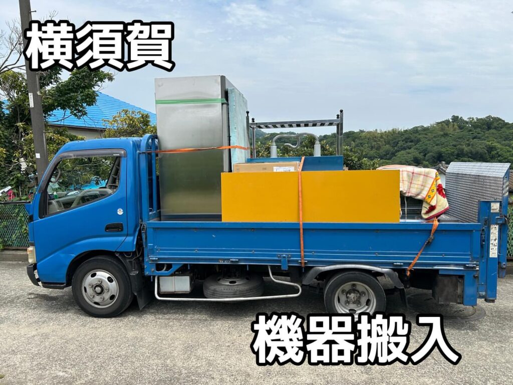 神奈川県横須賀市新規開業飲食店様‼️中古厨房機器一式搬入設置