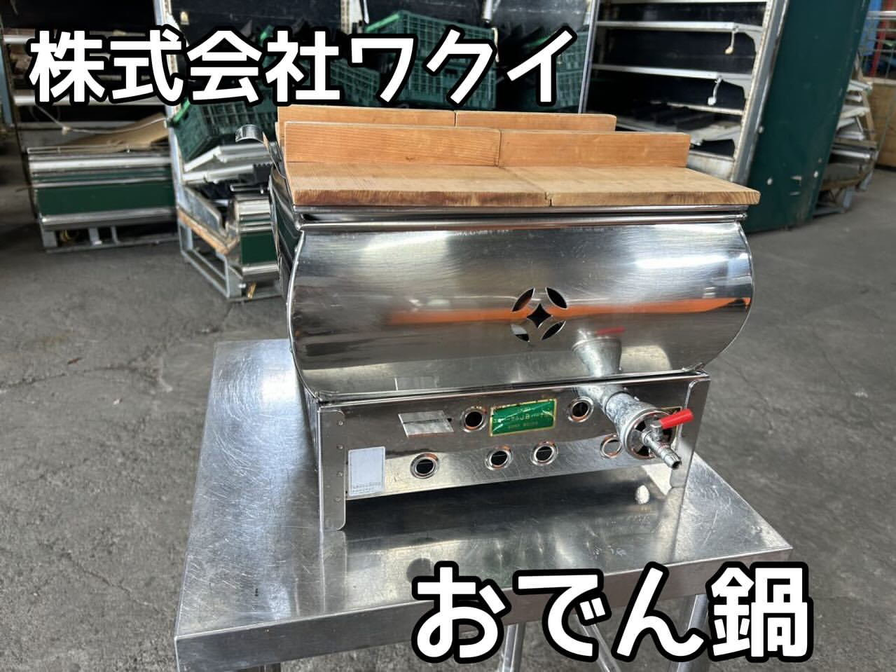 商品紹介‼️株式会社ワクイ おでん鍋 N-427　LPガス