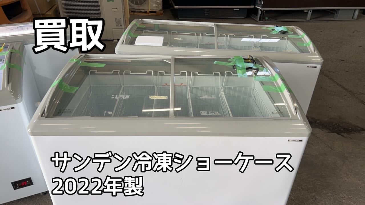 買取品 サンデン冷凍ショーケース GSR-1200PB GSR-1500PB