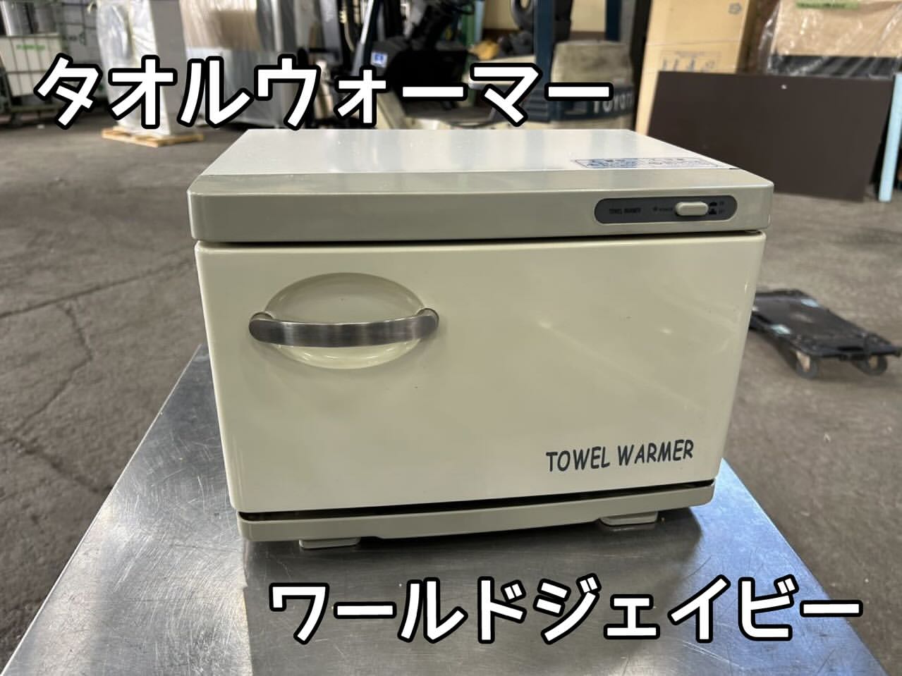 中古厨房機器紹介‼️タオルウォーマー　TW-75S/F