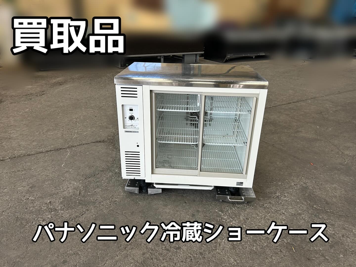 買取‼️パナソニック　冷蔵ショーケース　SMR-V961
