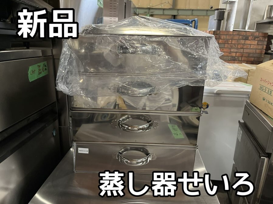 厨房機器入荷情報‼️新品ステンレス蒸し器・せいろ サイズ約幅465×奥行590×高さ590mm　アイキャッチ画像