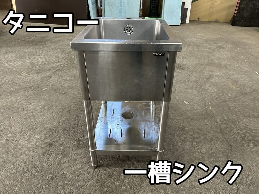 中古厨房機器入荷情報‼️タニコー　1槽シンク　サイズ約 幅450×奥行600×高さ800mm正面写真
