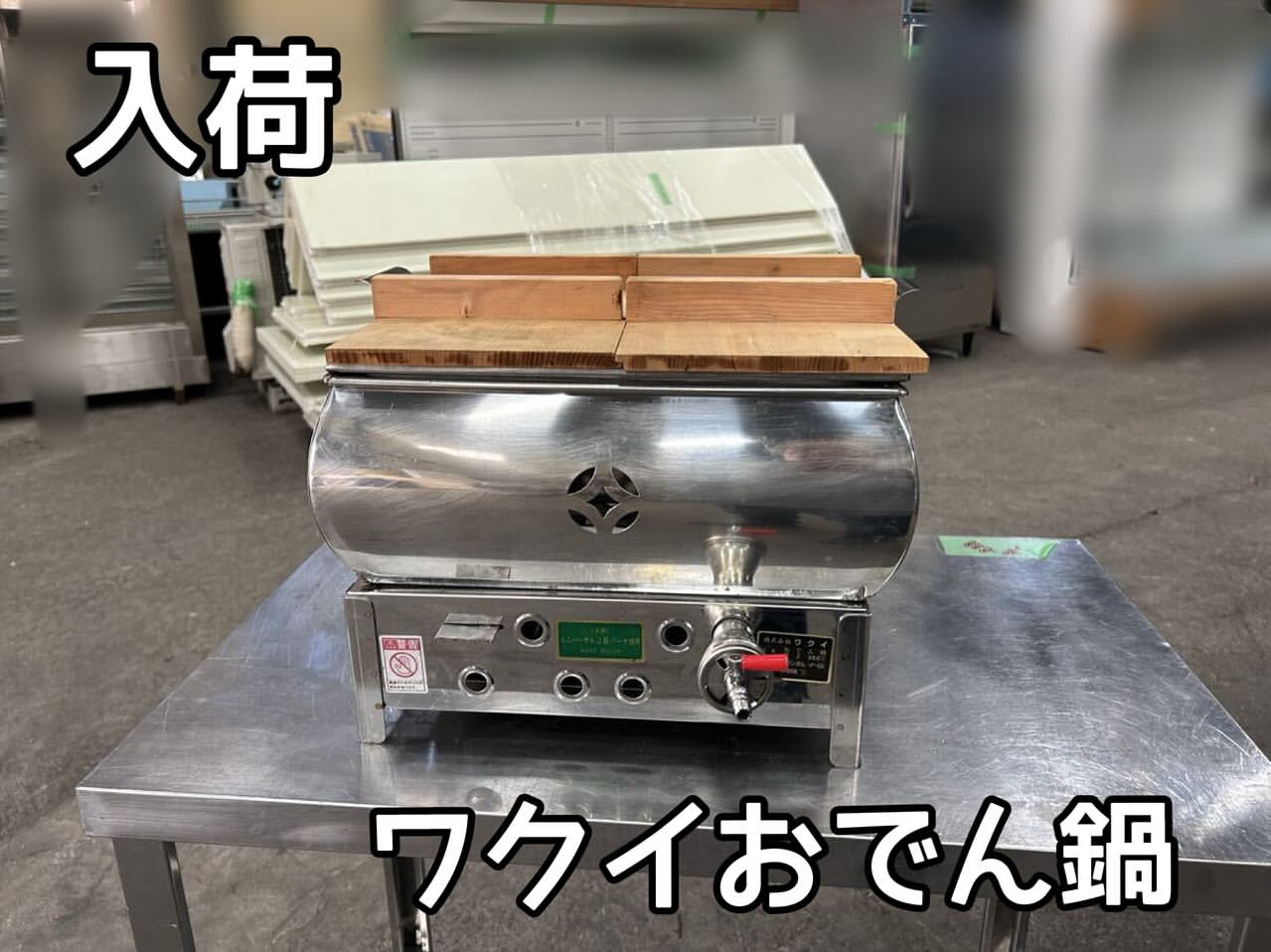 入荷厨房機器製品紹介‼️株式会社ワクイ おでん鍋　LPG　プロパンガス　全体写真