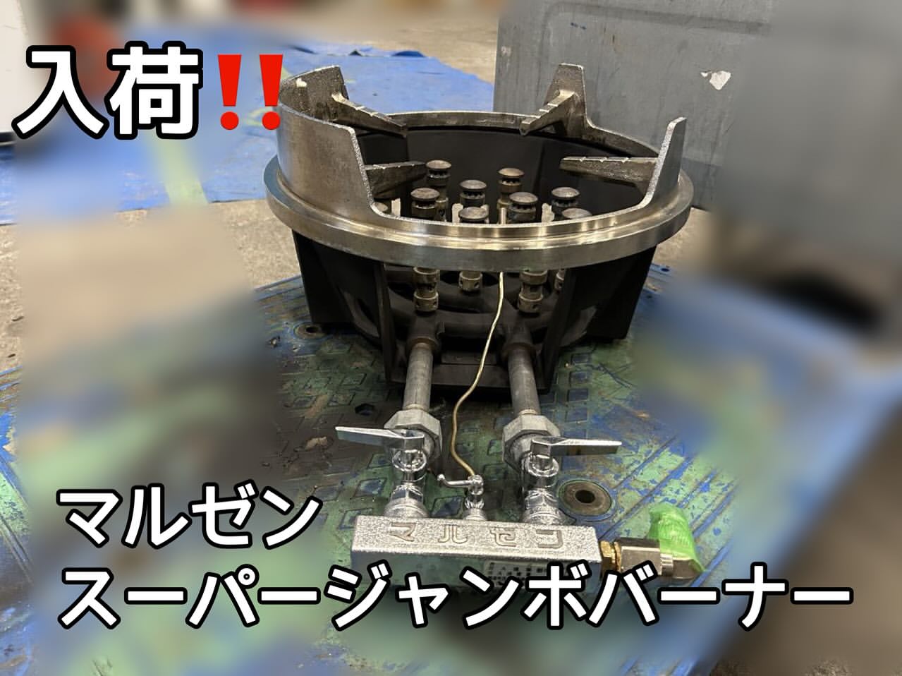 入荷中古厨房機器紹介　マルゼンスーパージャンボバーナー　MG-12RJ　全体写真