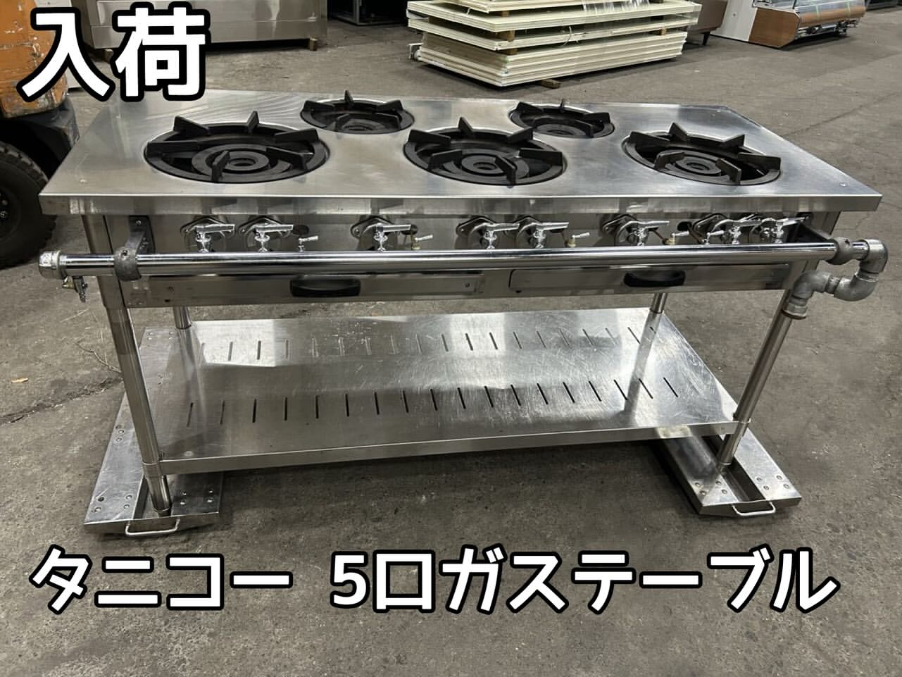 中古厨房機器入荷情報‼️タニコー 5口ガステーブル　S-TGT-150　都市ガス正面写真