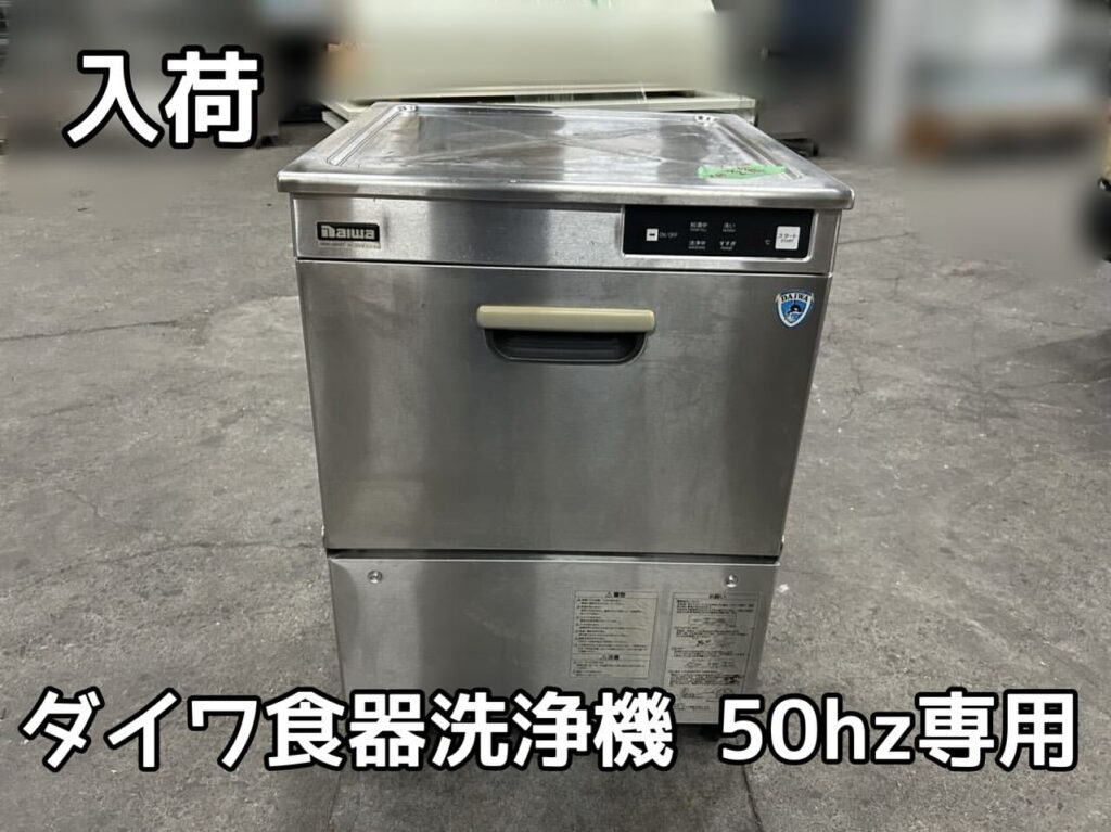 中古厨房機器入荷情報‼️ダイワ食器洗浄機　DDW-UP401 50Hz　正面写真　