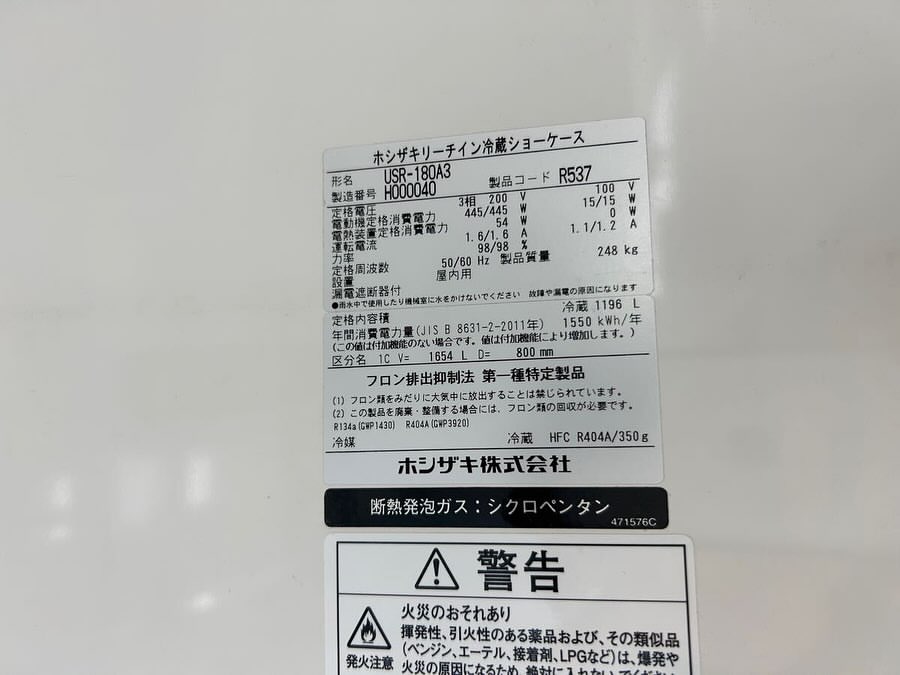 中古厨房機器入荷情報‼️ホシザキリーチイン冷蔵ショーケースUSR-180A3型版ラベル写真