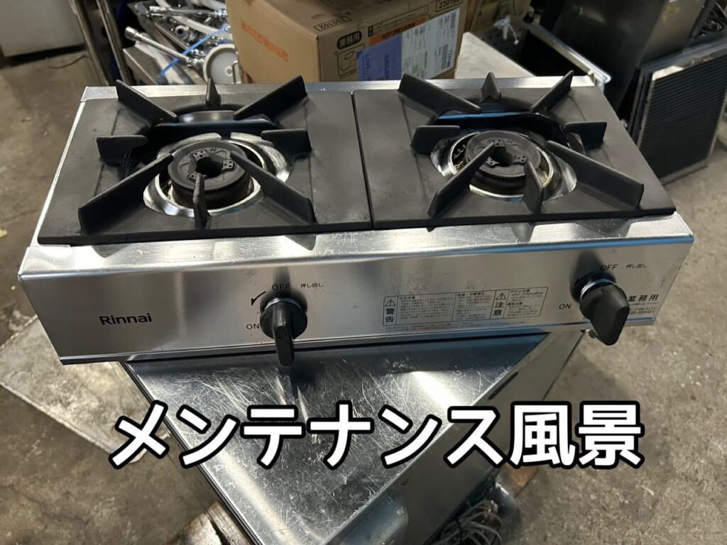 中古厨房機器のメンテナンス‼️リンナイ2口ガスコンロRSB-206A LPガス　メンテナンス写真