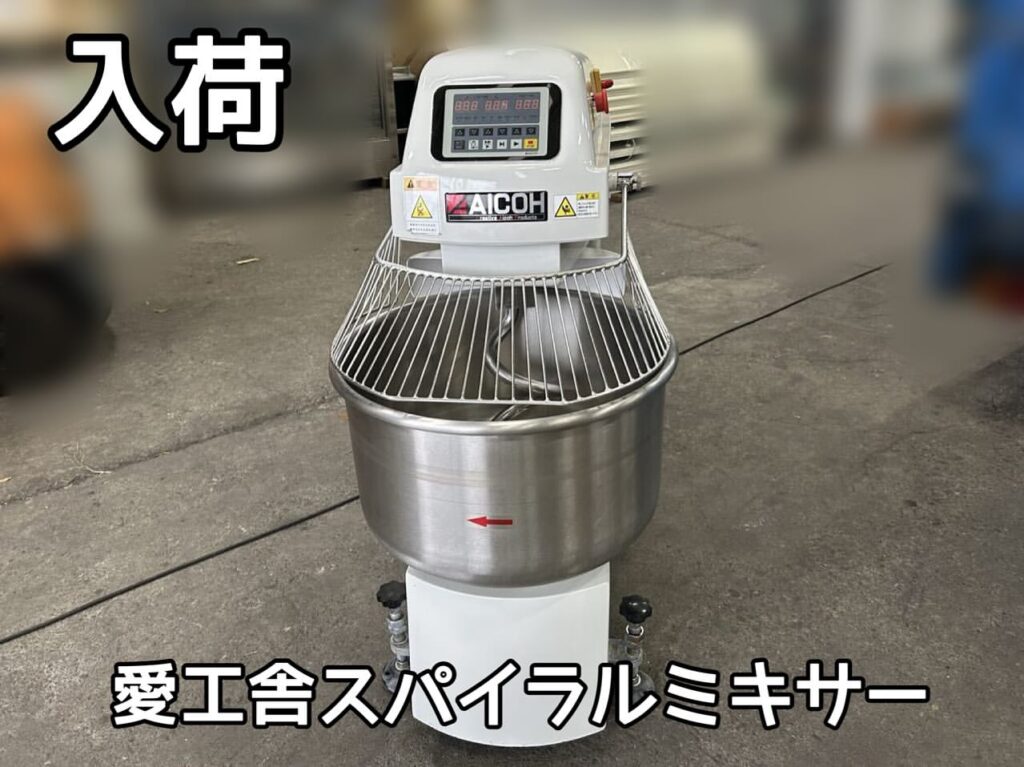 中古厨房機器入荷情報‼️愛工舎スパイラルミキサー　AS50C正面写真