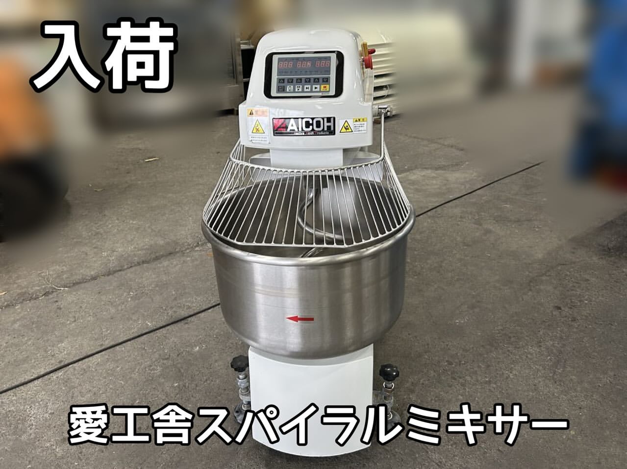中古厨房機器入荷情報‼️愛工舎スパイラルミキサー　AS50C アイキャッチ画像