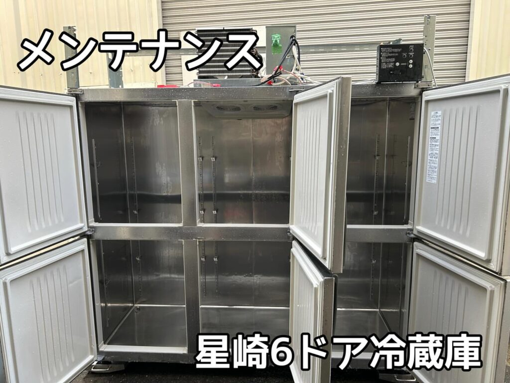 星崎6ドア冷蔵庫を洗浄、メンテナンス写真