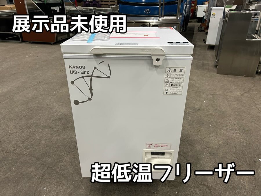 中古厨房機器入荷情報‼️カノウ冷機　超低温フリーザー 冷凍ストッカーLAB8s　スーパーフリーザーアイキャッチ画像