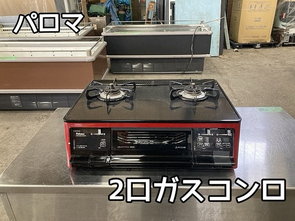 中古厨房機器入荷情報‼️パロマ　2口ガスコンロ IC-66WCR-R　LPガスアイキャッチ画像