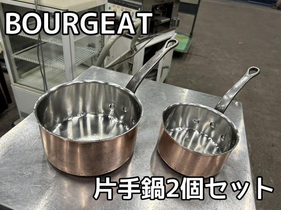 中古厨房機器入荷情報‼️BOURGEAT片手鍋　銅/ステン　イタリアン14cm.18.5cm 2個セットアイキャッチ画像