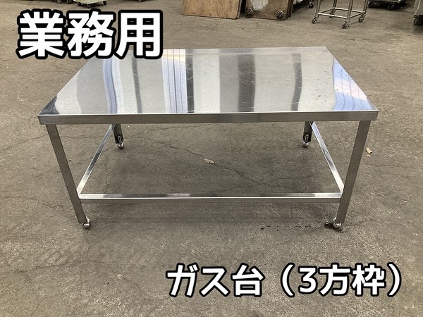 中古厨房機器入荷情報‼️業務用 ガス台(3方枠) 作業台 調理台 サイズ幅1200×奥行750×高さ600mmアイキャッチ画像