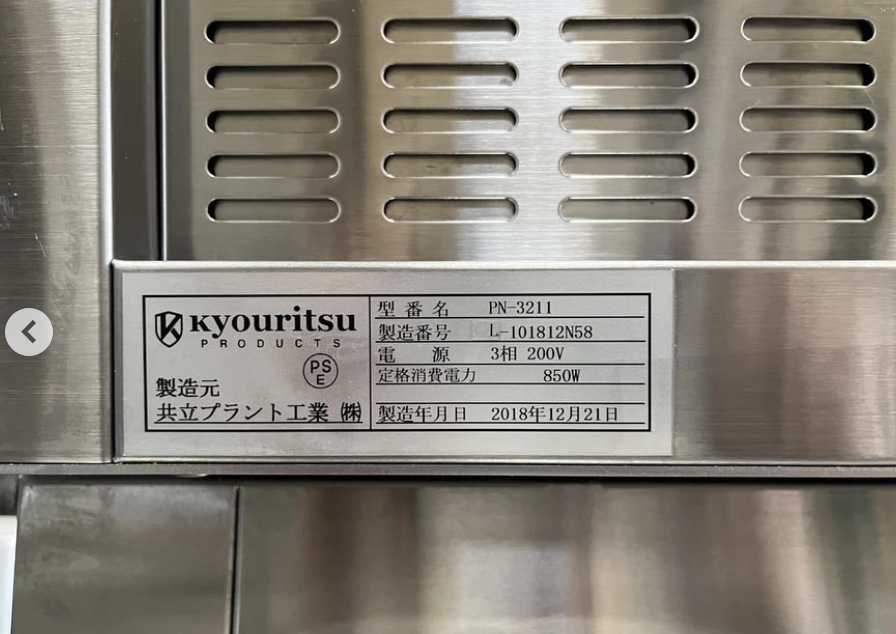 中古厨房機器入荷情報‼️共立プラント工業株式会社　ホイロ　PN-3211ラベル写真