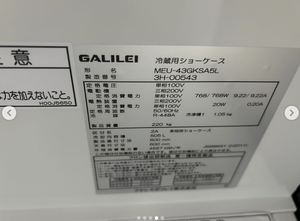 中古厨房機器入荷情報‼️フクシマガリレイ多段式オープン冷蔵ショーケースMEU-43GKSA5Lラベル写真