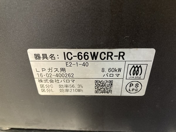 中古厨房機器入荷情報‼️パロマ　2口ガスコンロ IC-66WCR-R　LPガスラベル写真
