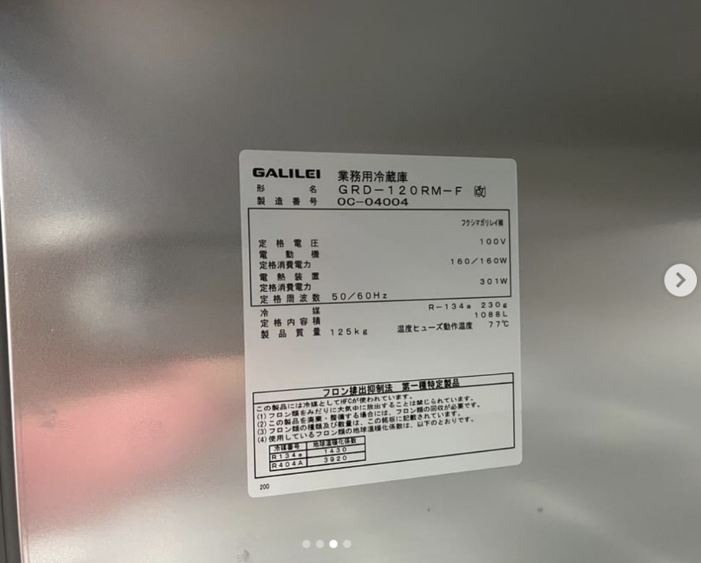 中古厨房機器入荷情報‼️フクシマガリレイ4ドア冷蔵庫　GRD-120RM-F 100Vラベル写真